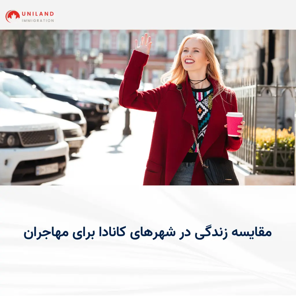 alt="بررسی تفاوت‌ها در مقایسه زندگی در شهرهای کانادا برای مهاجران و انتخاب بهترین شهر برای سکونت"