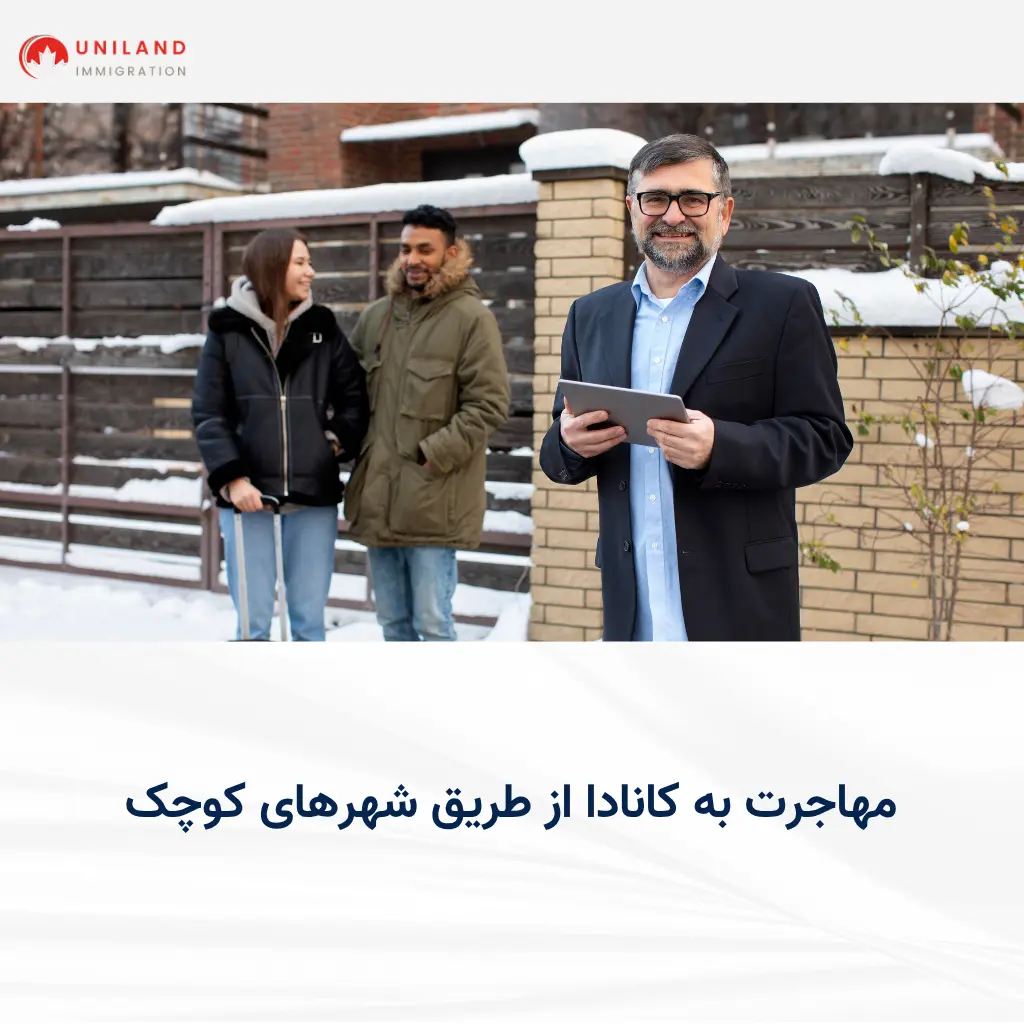 alt="بررسی مزایا و شرایط مهاجرت به کانادا از طریق شهرهای کوچک با شانس بالاتر برای دریافت اقامت"