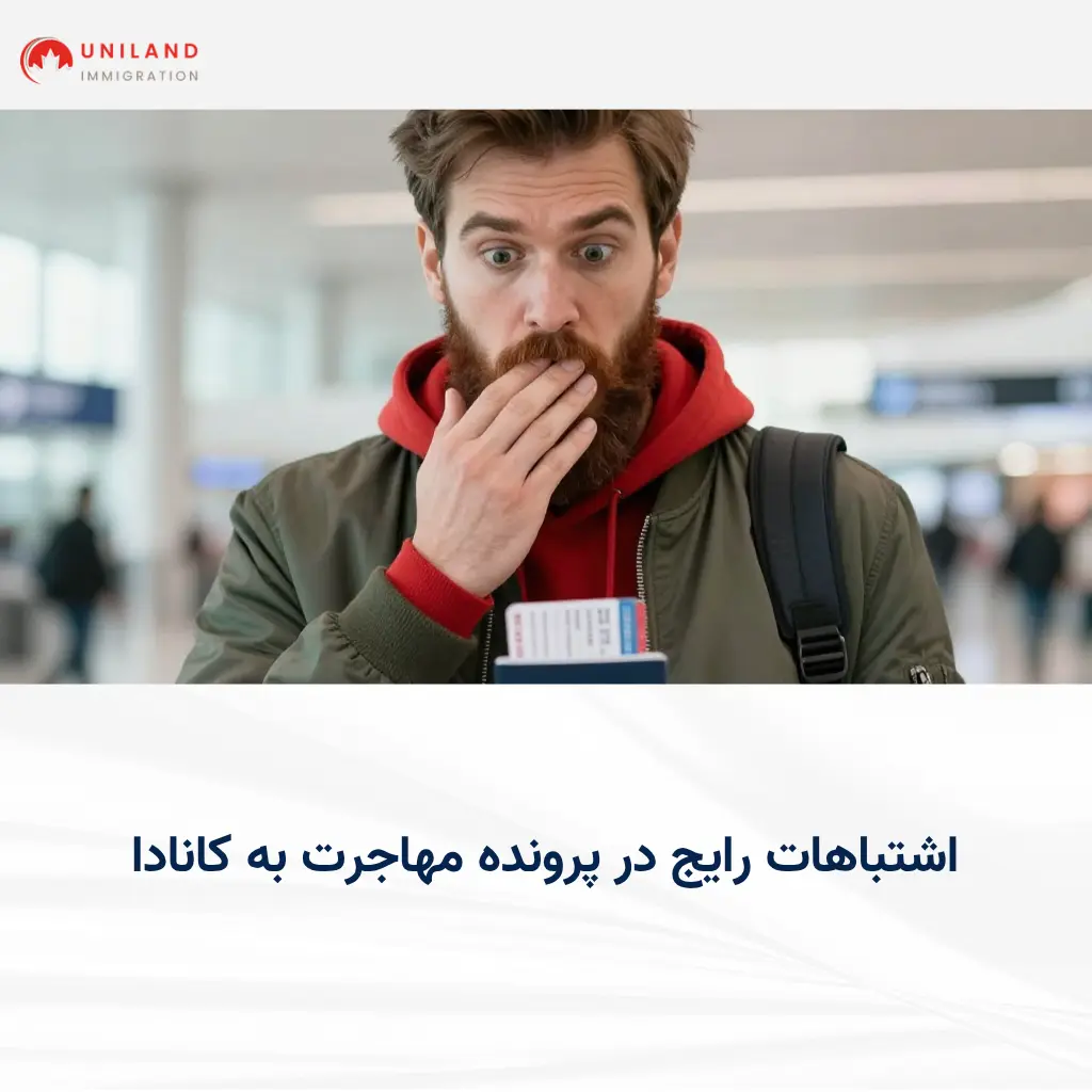 alt="بررسی اشتباهات رایج در پرونده مهاجرت به کانادا و تاثیر آن بر رد شدن ویزا و اقامت"
