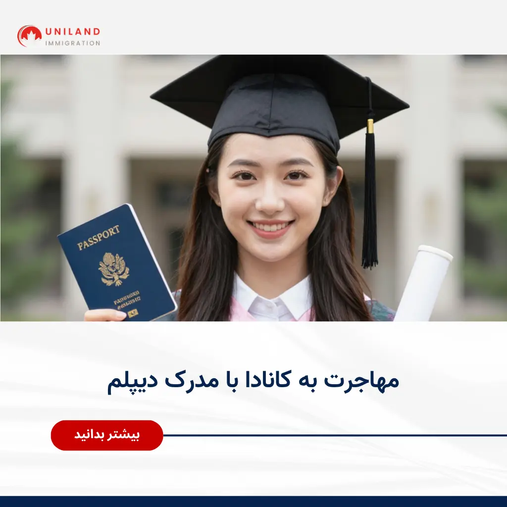 Alt="شرایط مهاجرت به کانادا با مدرک دیپلم برای متقاضیان بدون مدرک دانشگاهی"