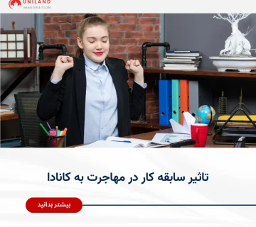 Alt="تاثیر سابقه کار در مهاجرت به کانادا و نقش تجربه کاری در افزایش امتیاز پرونده مهاجرتی"