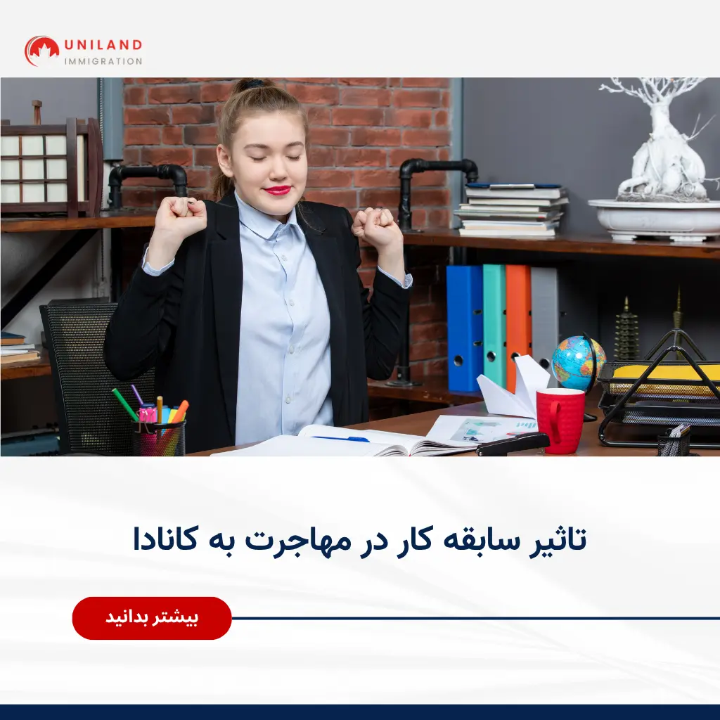 Alt="تاثیر سابقه کار در مهاجرت به کانادا و نقش تجربه کاری در افزایش امتیاز پرونده مهاجرتی"