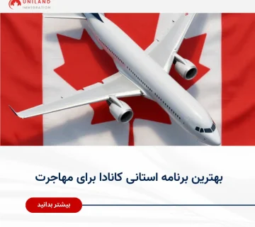 Alt="بهترین برنامه استانی کانادا برای مهاجرت و افزایش شانس دریافت اقامت دائم"