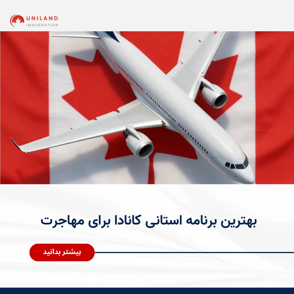 Alt="بهترین برنامه استانی کانادا برای مهاجرت و افزایش شانس دریافت اقامت دائم"