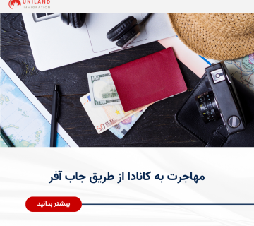 Alt="مهاجرت به کانادا از طریق جاب آفر و دریافت پیشنهاد شغلی از کارفرمای کانادایی"