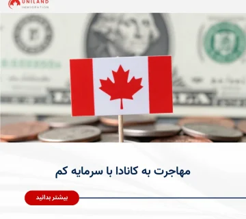 Alt="مهاجرت به کانادا با سرمایه کم و بررسی روش‌های کم‌هزینه برای دریافت اقامت کانادا"