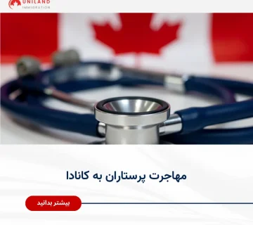 Alt="مهاجرت پرستاران به کانادا و فرصت‌های شغلی پرتقاضا در سیستم درمانی کانادا"