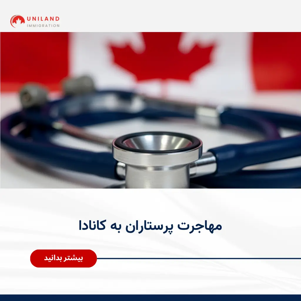 Alt="مهاجرت پرستاران به کانادا و فرصت‌های شغلی پرتقاضا در سیستم درمانی کانادا"