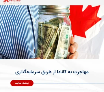 Alt="مهاجرت به کانادا از طریق سرمایه‌گذاری و بررسی شرایط دریافت اقامت از طریق سرمایه"