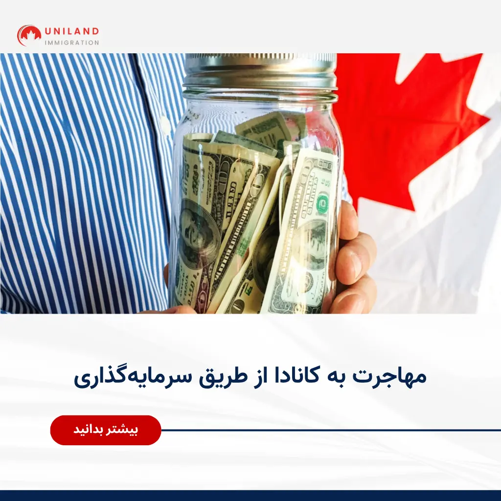 Alt="مهاجرت به کانادا از طریق سرمایهگذاری و بررسی شرایط دریافت اقامت از طریق سرمایه"