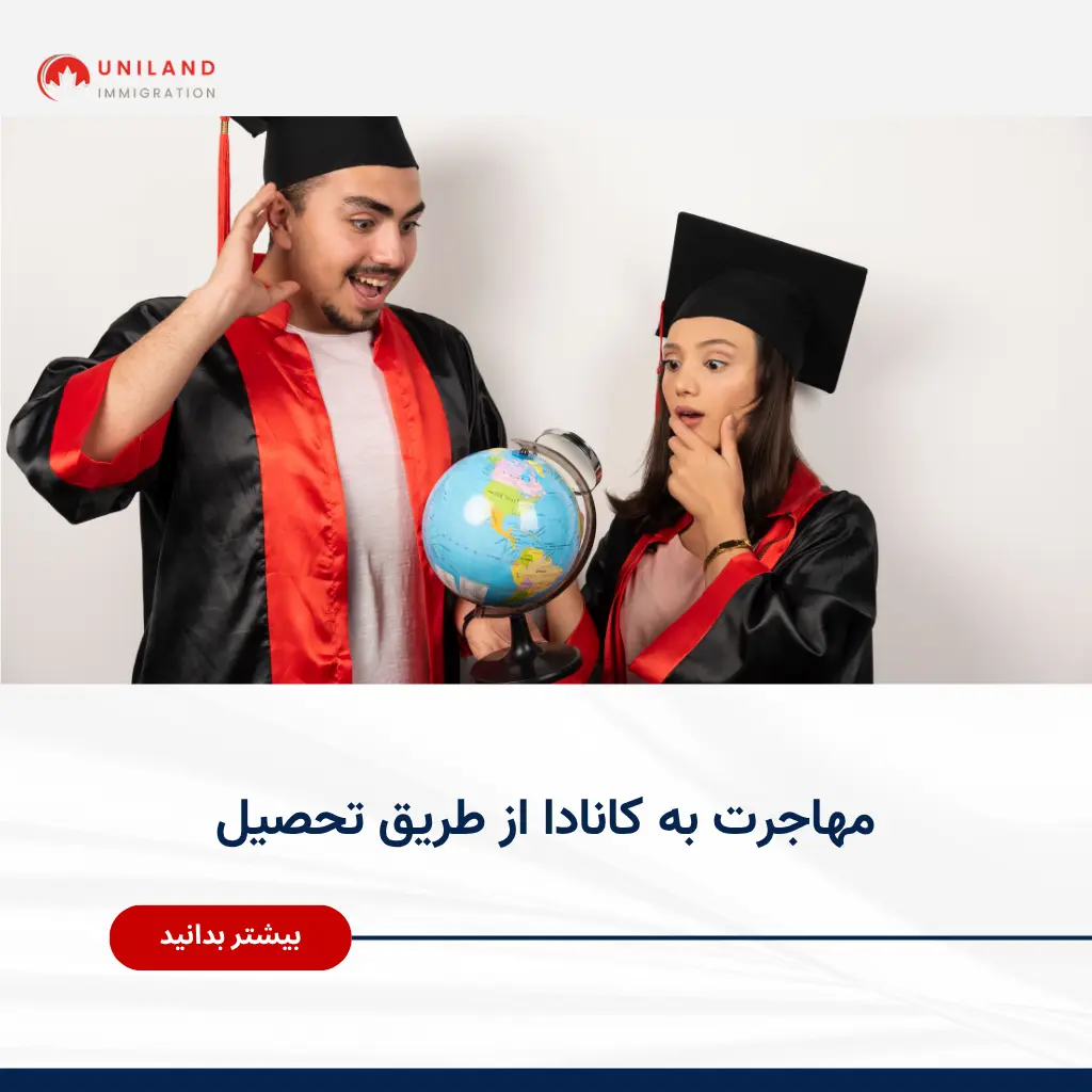 Alt="مهاجرت به کانادا از طریق تحصیل و بررسی شرایط ویزای تحصیلی کانادا"