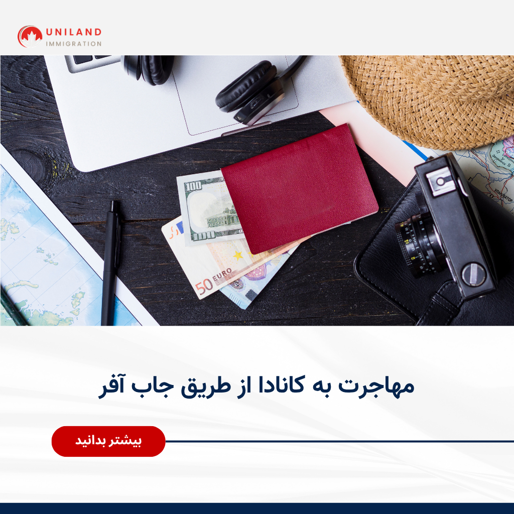 Alt="مهاجرت به کانادا از طریق جاب آفر و دریافت پیشنهاد شغلی از کارفرمای کانادایی"