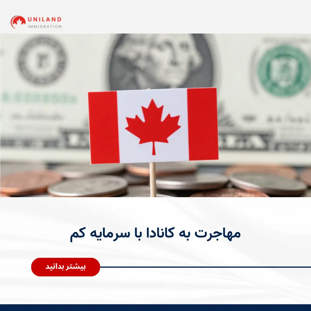 Alt="مهاجرت به کانادا با سرمایه کم و بررسی روش‌های کم‌هزینه برای دریافت اقامت کانادا"