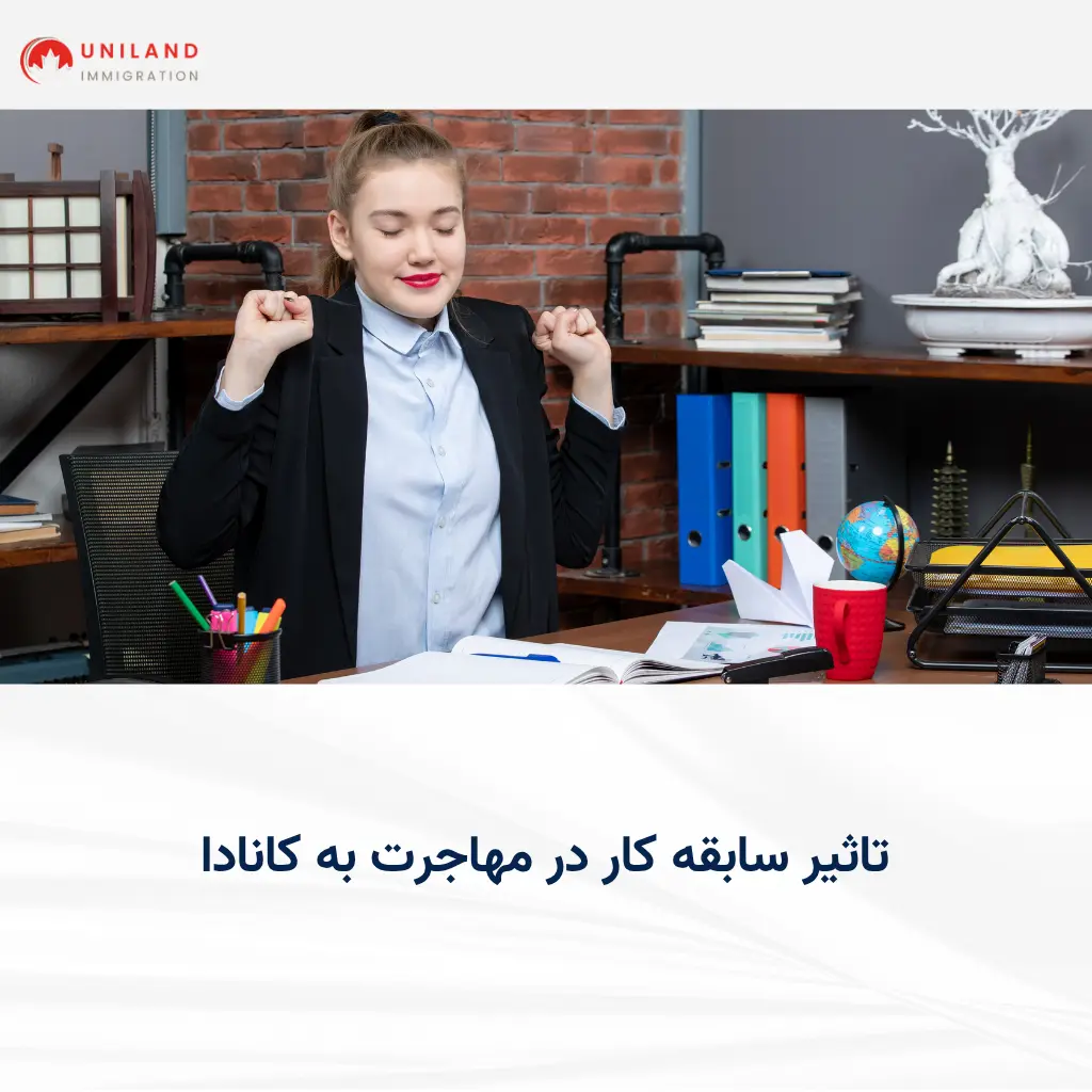 alt="بررسی تاثیر سابقه کار در مهاجرت به کانادا و اهمیت تجربه شغلی در سیستم اکسپرس انتری"