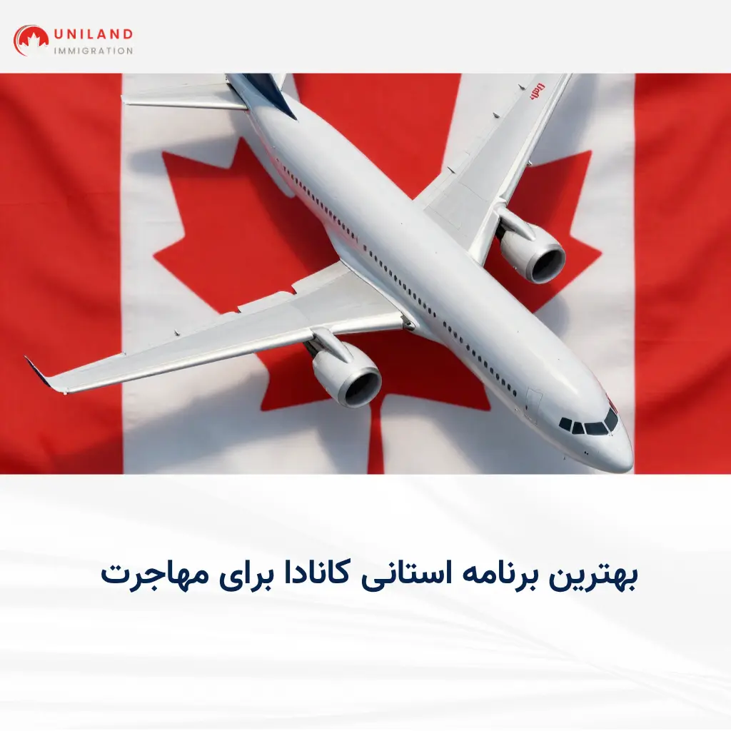 alt="بررسی بهترین برنامه استانی کانادا برای مهاجرت بر اساس شرایط متقاضیان ایرانی"