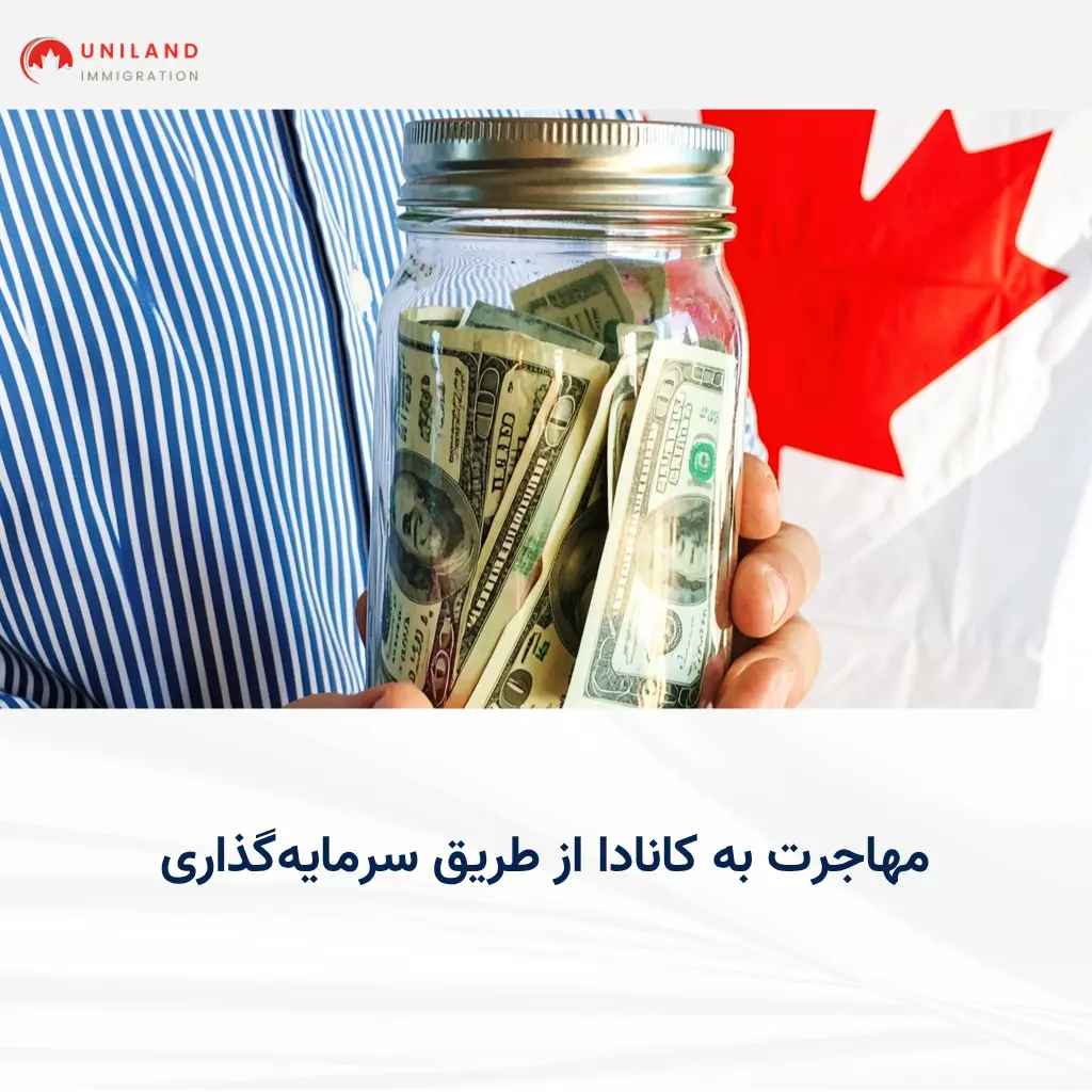 alt="شرایط مهاجرت به کانادا از طریق سرمایهگذاری و برنامههای بیزینسی کانادا"