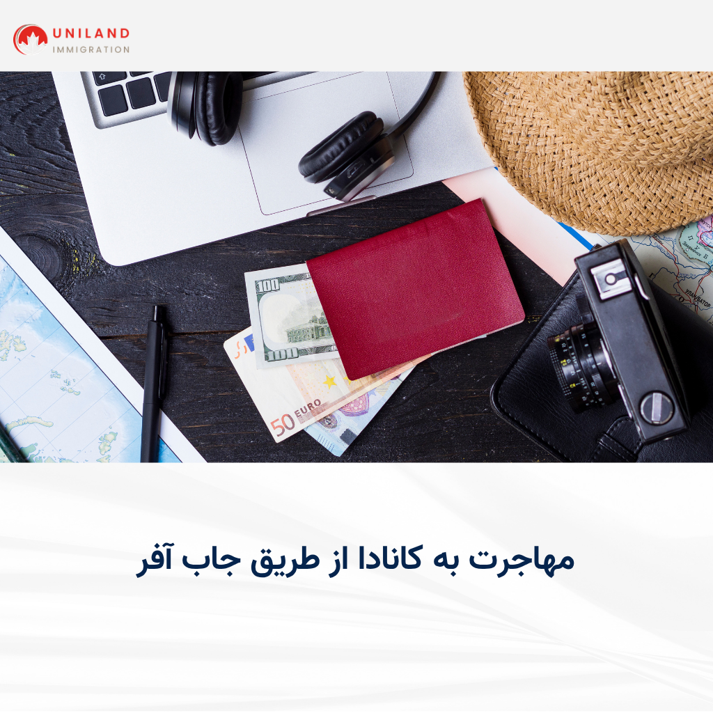 alt="بررسی شرایط مهاجرت به کانادا از طریق جاب آفر و اهمیت داشتن پیشنهاد شغلی معتبر"