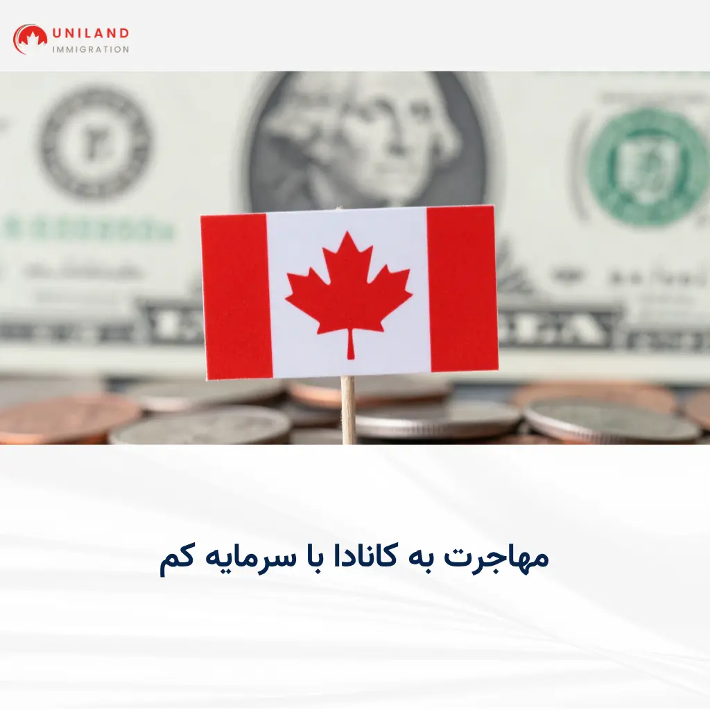 alt="راهکارهای مهاجرت به کانادا با سرمایه کم و انتخاب بهترین مسیرهای مهاجرتی با بودجه محدود"