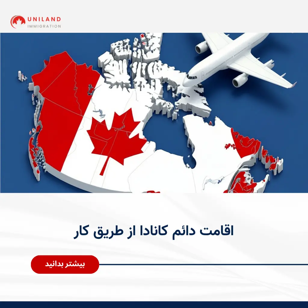 Alt="اقامت دائم کانادا از طریق کار و شرایط دریافت اقامت کاری کانادا"