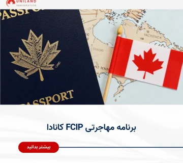 Alt="برنامه مهاجرتی FCIP کانادا برای جذب نیروی کار فرانسوی‌زبان و دریافت اقامت دائم کانادا"
