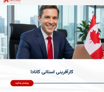 Alt="کارآفرینی استانی کانادا و شرایط دریافت اقامت از طریق برنامه‌های کارآفرینی استانی"