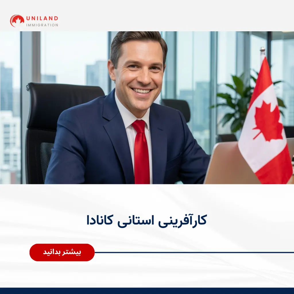 Alt="کارآفرینی استانی کانادا و شرایط دریافت اقامت از طریق برنامههای کارآفرینی استانی"