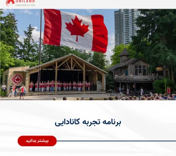 Alt="برنامه تجربه کانادایی CEC و شرایط دریافت اقامت دائم از طریق سابقه کار کانادایی"