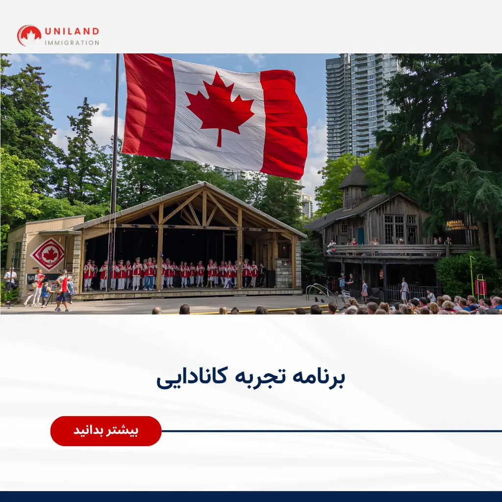 Alt="برنامه تجربه کانادایی CEC و شرایط دریافت اقامت دائم از طریق سابقه کار کانادایی"