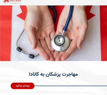 Alt="مهاجرت پزشکان به کانادا و شرایط معادل‌سازی مدارک پزشکی در کانادا"