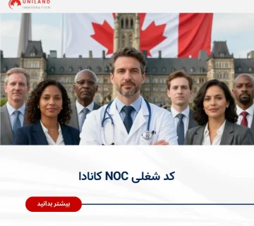 Alt="کد شغلی NOC کانادا و نقش آن در انتخاب مسیر مهاجرت کاری و اکسپرس انتری"