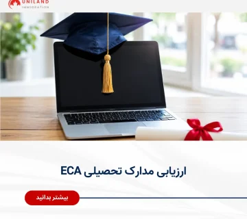 Alt="ارزیابی مدارک تحصیلی ECA برای مهاجرت به کانادا و معادل‌سازی مدارک دانشگاهی خارجی"