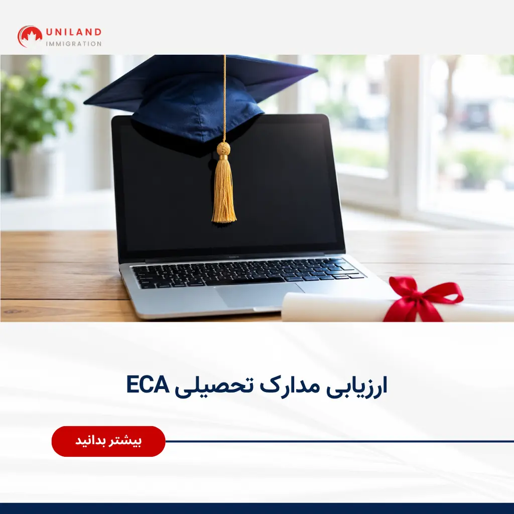 Alt="ارزیابی مدارک تحصیلی ECA برای مهاجرت به کانادا و معادل‌سازی مدارک دانشگاهی خارجی"