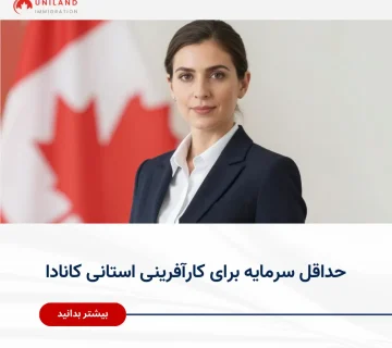 Alt="حداقل سرمایه برای کارآفرینی استانی کانادا و بررسی شرایط سرمایه‌گذاری در برنامه‌های استانی"