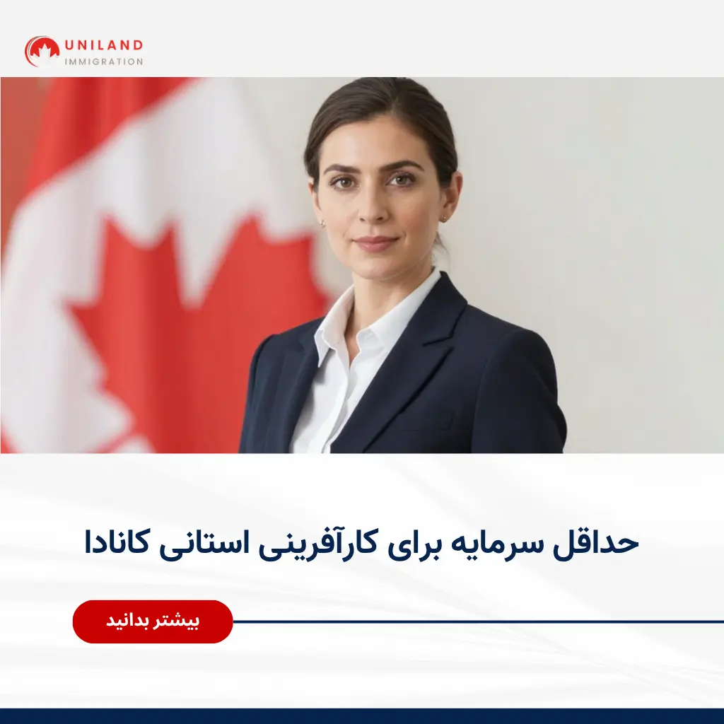 Alt="حداقل سرمایه برای کارآفرینی استانی کانادا و بررسی شرایط سرمایهگذاری در برنامههای استانی"