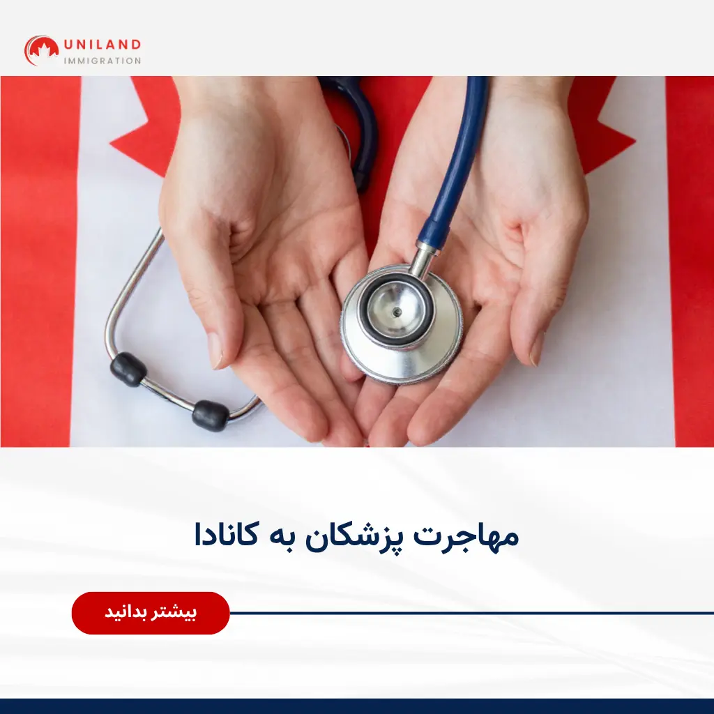 Alt="مهاجرت پزشکان به کانادا و شرایط معادلسازی مدارک پزشکی در کانادا"