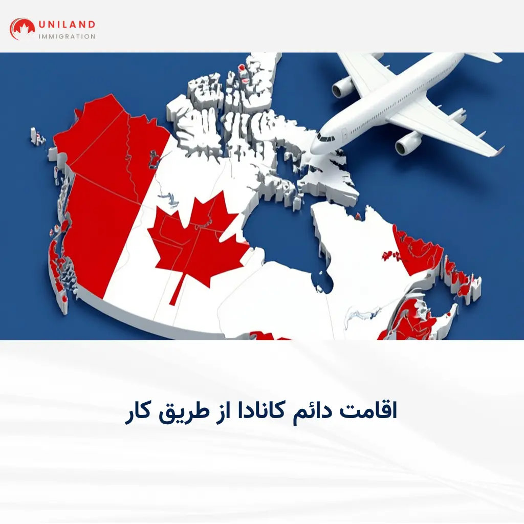 alt="راهنمای اقامت دائم کانادا از طریق کار و برنامههای مهاجرت کاری کانادا"