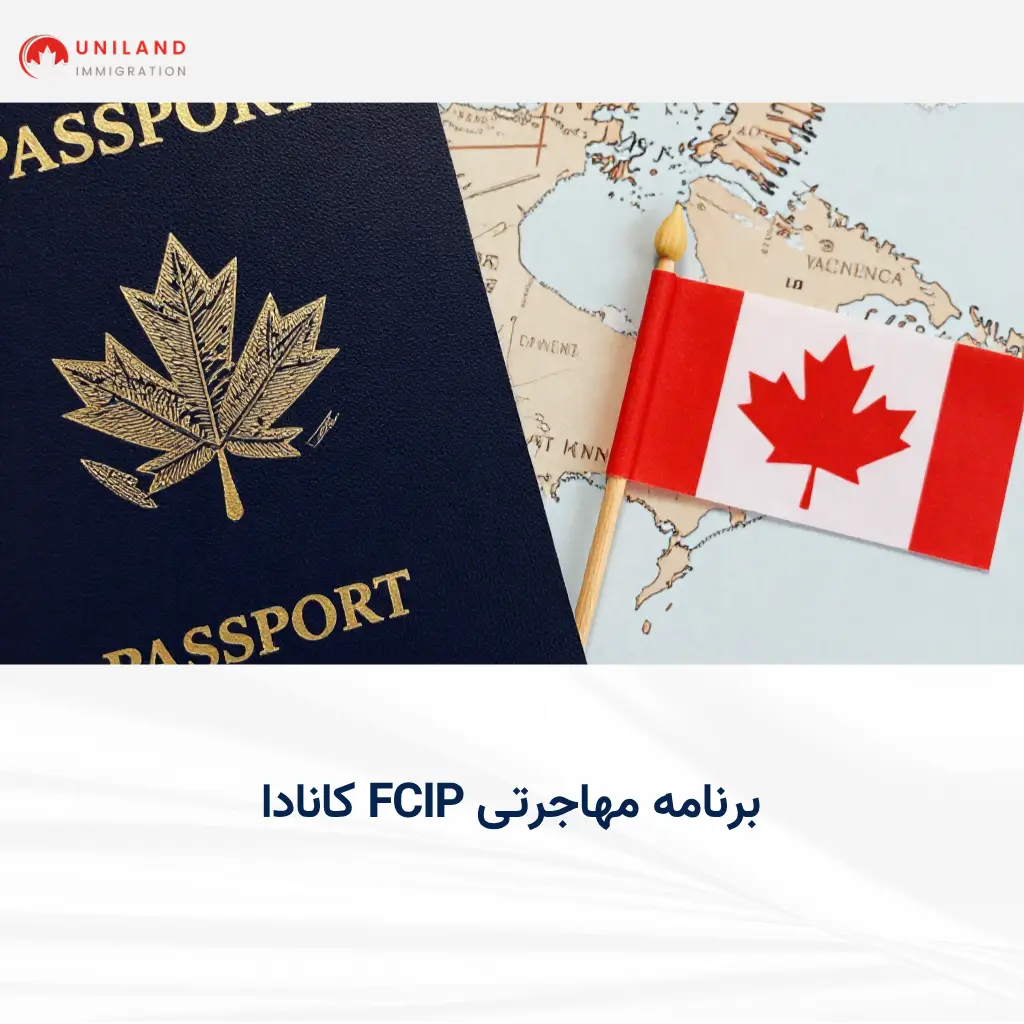alt="شرایط و مزایای برنامه مهاجرتی FCIP کانادا برای مهاجرت و اقامت دائم در جوامع فرانسویزبان"
