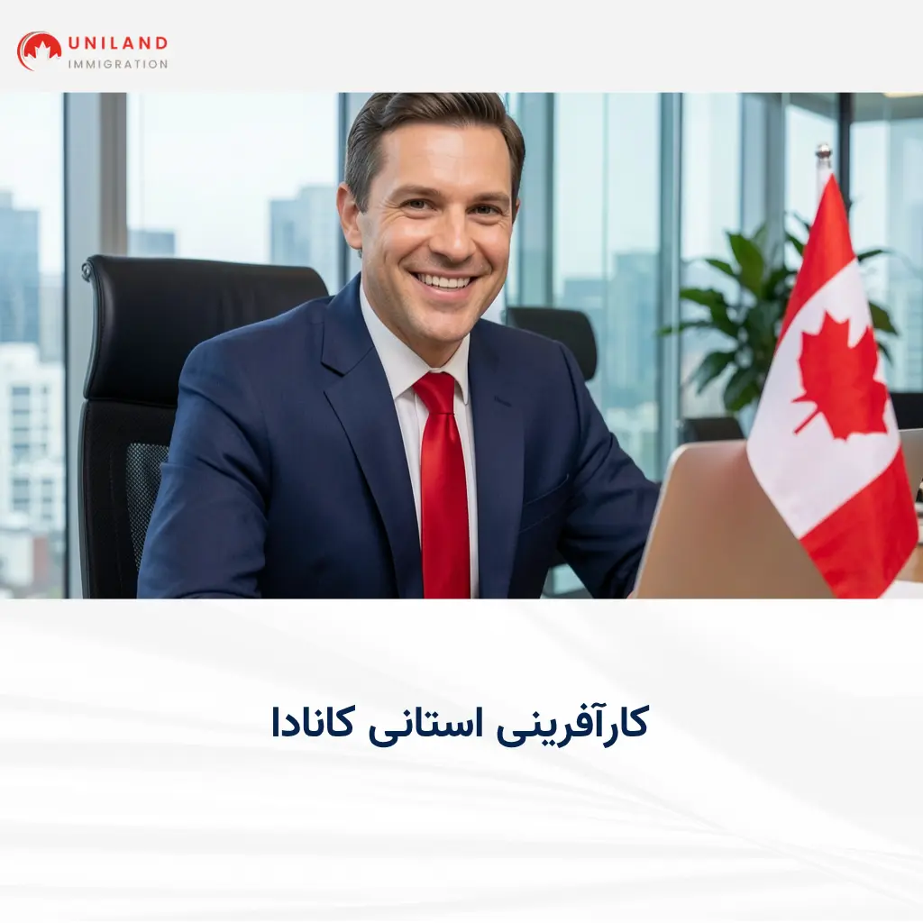 alt="راهنمای کارآفرینی استانی کانادا برای سرمایهگذاران و صاحبان کسبوکار"