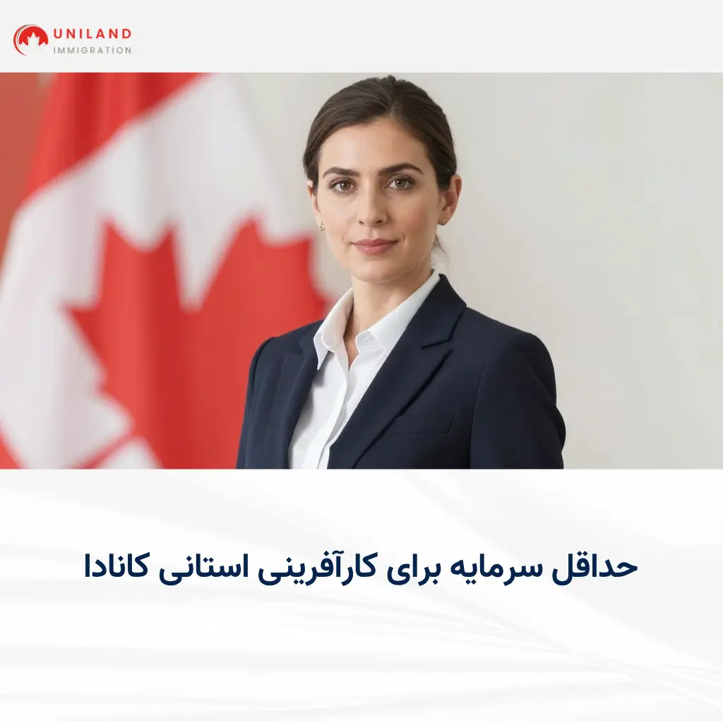 alt="راهنمای حداقل سرمایه برای کارآفرینی استانی کانادا و انتخاب استان مناسب برای راهاندازی بیزینس"