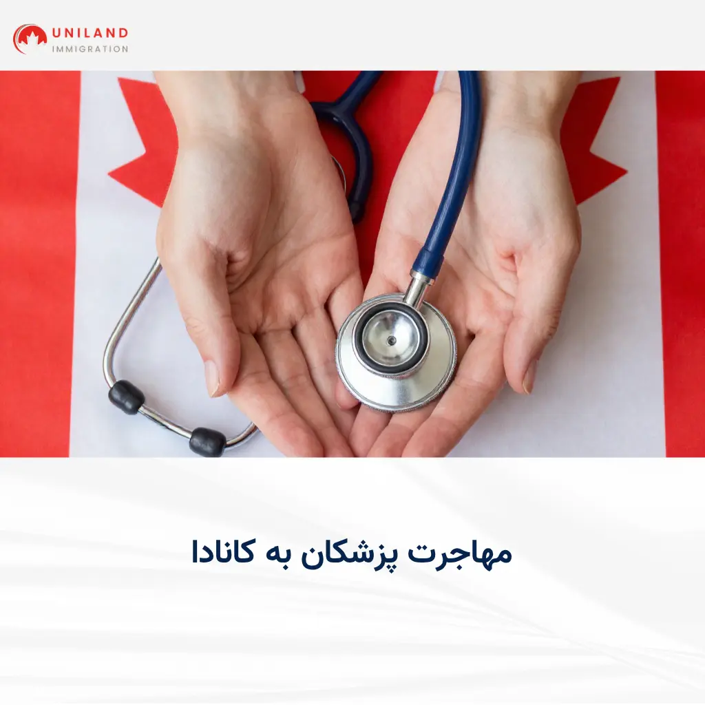 alt="راهنمای مهاجرت پزشکان به کانادا و فرصت‌های شغلی پزشکان در کانادا"