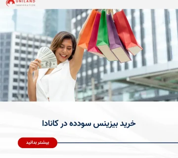 Alt="خرید بیزینس سودده در کانادا و بررسی فرصت‌های سرمایه‌گذاری در کسب‌وکارهای فعال"