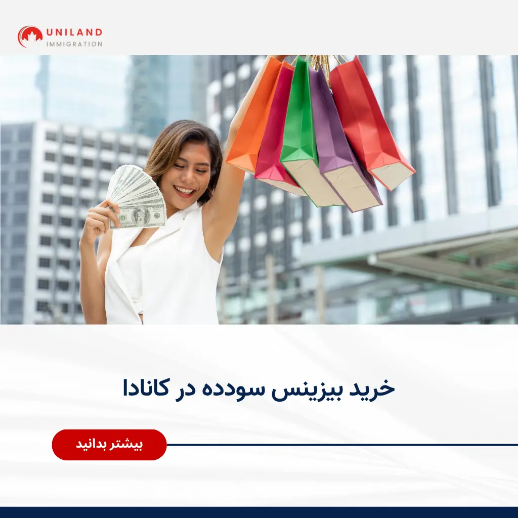 Alt="خرید بیزینس سودده در کانادا و بررسی فرصت‌های سرمایه‌گذاری در کسب‌وکارهای فعال"