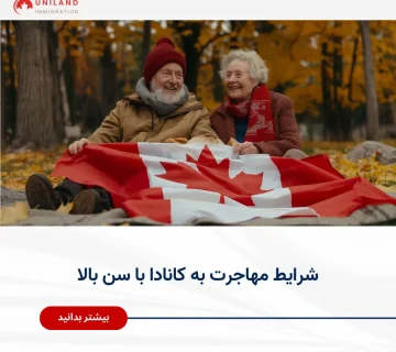 Alt="شرایط مهاجرت به کانادا با سن بالا و بررسی مسیرهای مناسب مهاجرت برای متقاضیان مسن‌تر"