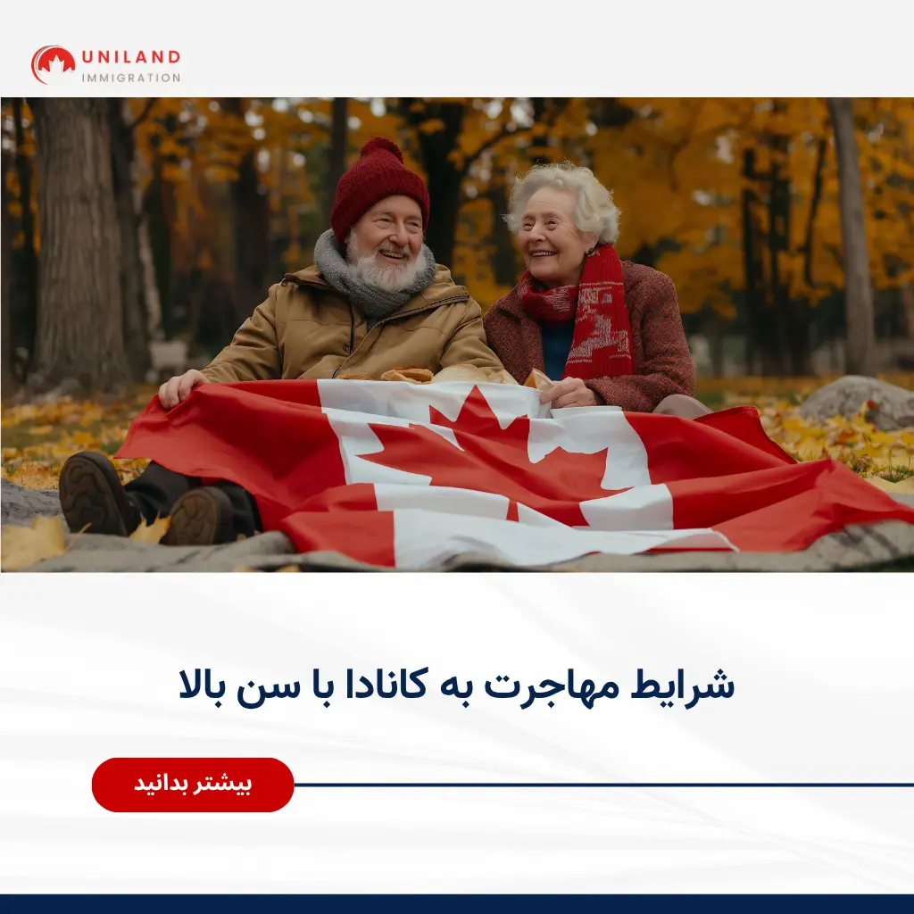 Alt="شرایط مهاجرت به کانادا با سن بالا و بررسی مسیرهای مناسب مهاجرت برای متقاضیان مسنتر"