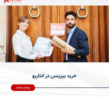 Alt="خرید بیزینس در انتاریو و بررسی فرصت‌های خرید کسب‌وکار فعال در کانادا"