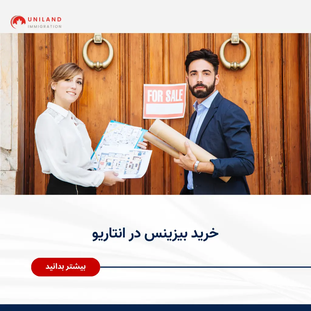 Alt="خرید بیزینس در انتاریو و بررسی فرصتهای خرید کسبوکار فعال در کانادا"