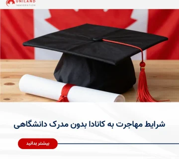 Alt="شرایط مهاجرت به کانادا بدون مدرک دانشگاهی و بررسی مسیرهای جایگزین برای دریافت اقامت"