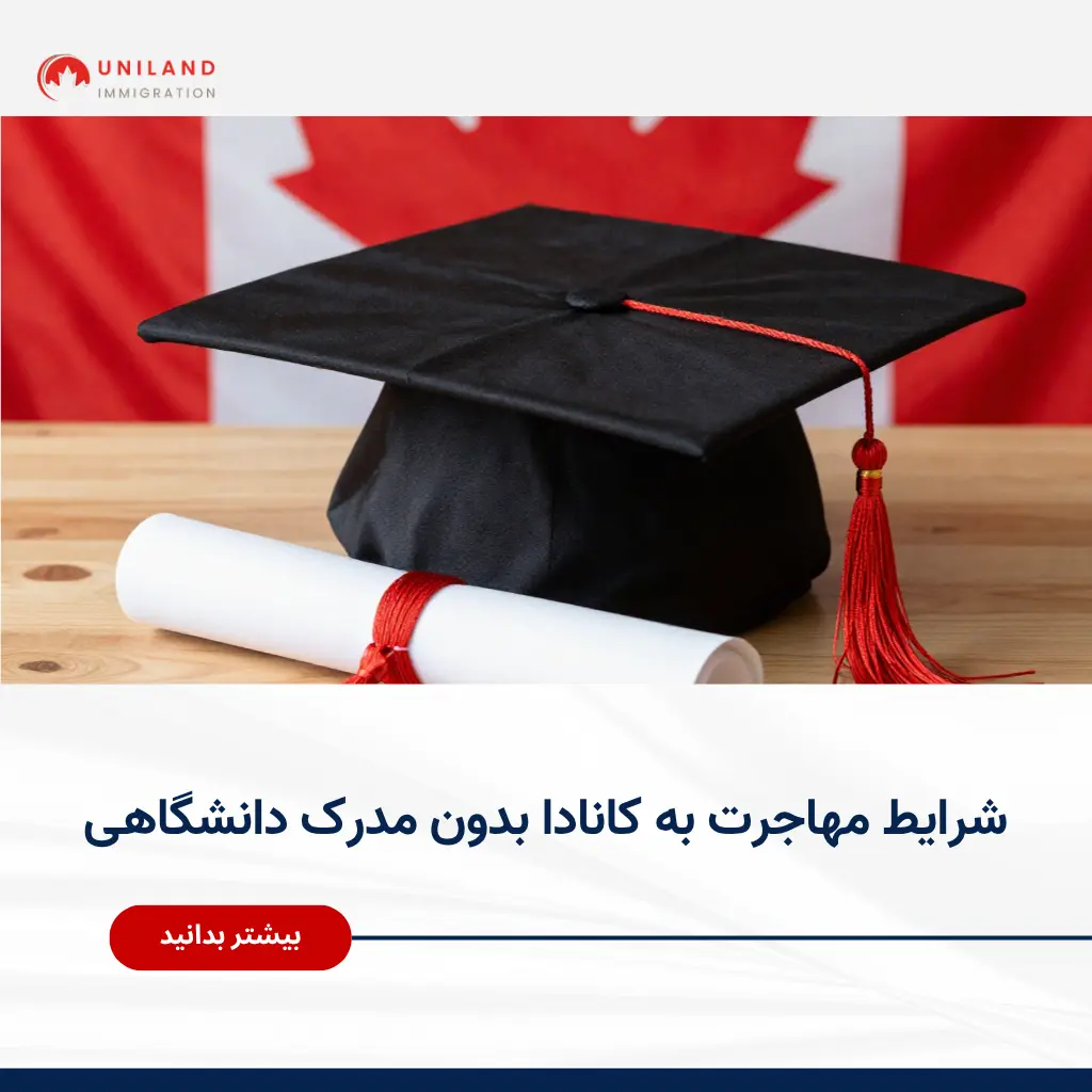 Alt="شرایط مهاجرت به کانادا بدون مدرک دانشگاهی و بررسی مسیرهای جایگزین برای دریافت اقامت"