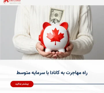 Alt="راه مهاجرت به کانادا با سرمایه متوسط و بررسی روش‌های سرمایه‌گذاری با بودجه محدود"
