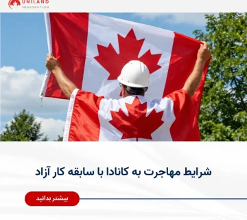 Alt="شرایط مهاجرت به کانادا با سابقه کار آزاد و بررسی مسیرهای مهاجرتی برای افراد خوداشتغال"